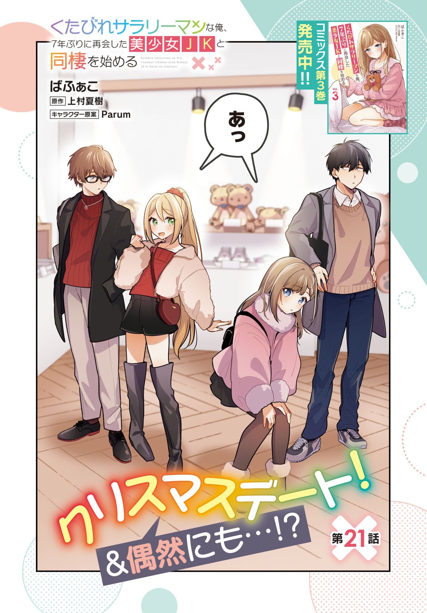 Kutabire Salarymen no Ore, 7-nenburi ni Saikai shita Bishoujo JK to Dosei wo Hajimaru Chapter 21 2ページ