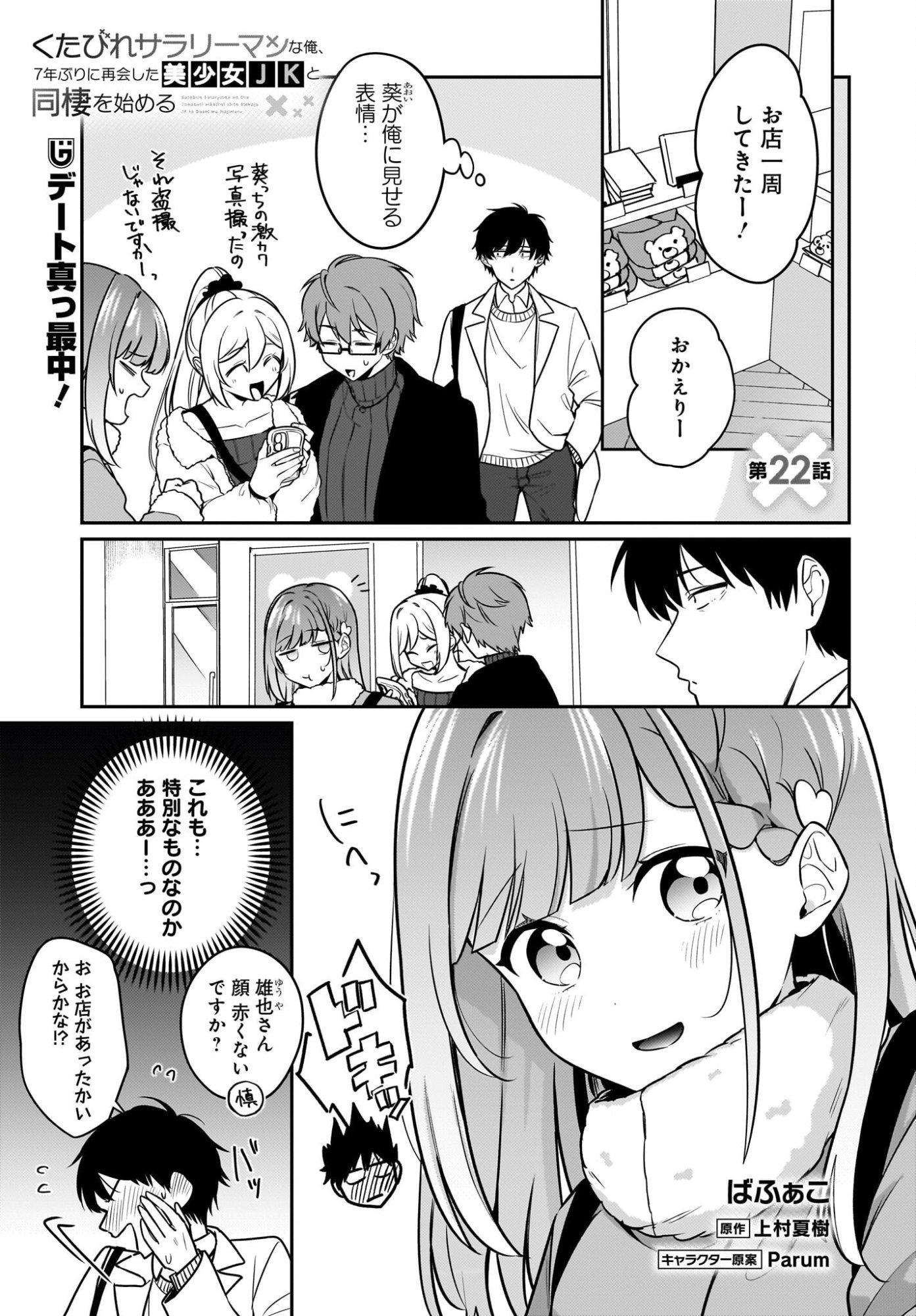 Kutabire Salarymen no Ore, 7-nenburi ni Saikai shita Bishoujo JK to Dosei wo Hajimaru Chapter 22 1ページ