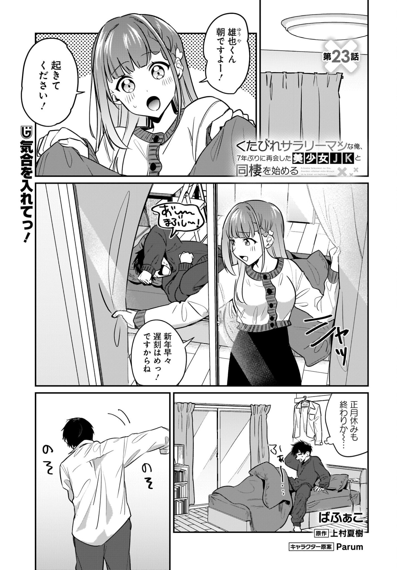 Kutabire Salarymen no Ore, 7-nenburi ni Saikai shita Bishoujo JK to Dosei wo Hajimaru Chapter 23 1ページ