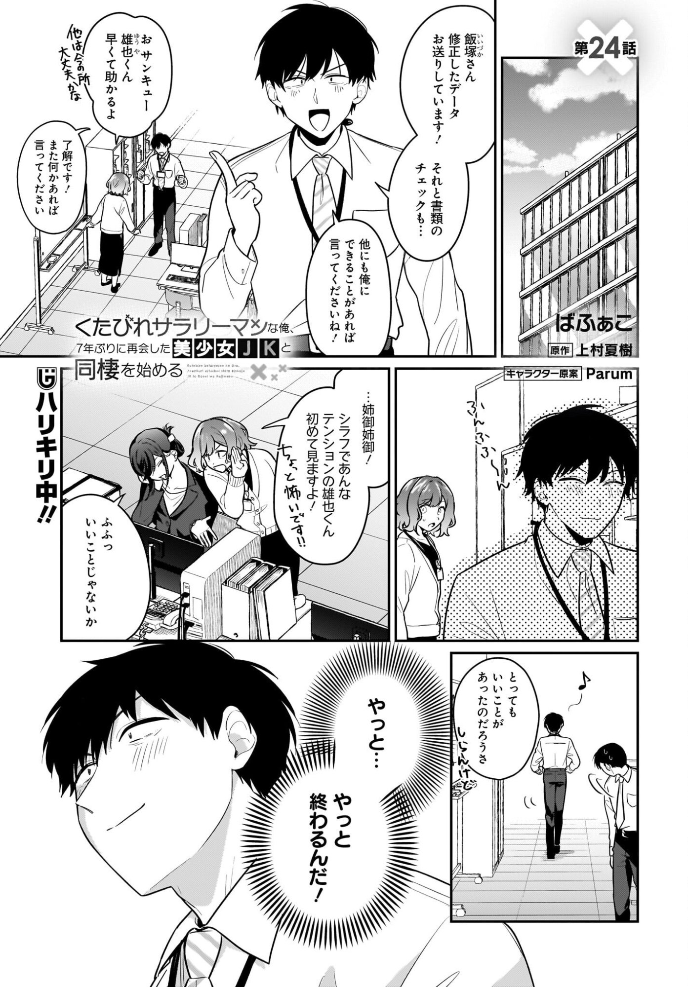 Kutabire Salarymen no Ore, 7-nenburi ni Saikai shita Bishoujo JK to Dosei wo Hajimaru Chapter 24 1ページ
