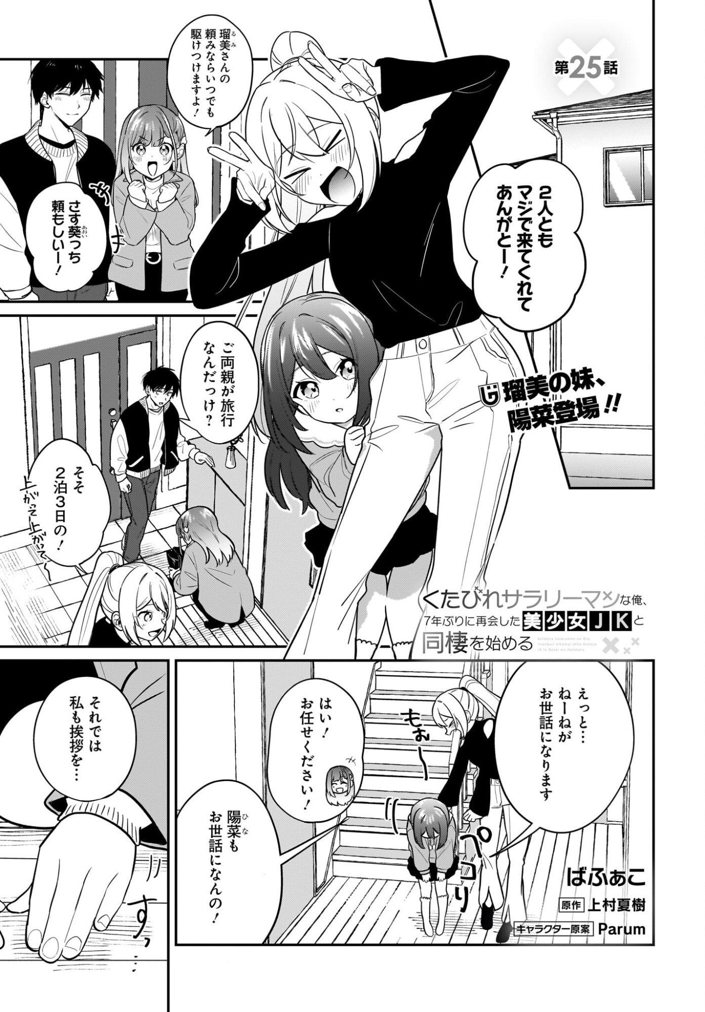 Kutabire Salarymen no Ore, 7-nenburi ni Saikai shita Bishoujo JK to Dosei wo Hajimaru Chapter 25 1ページ