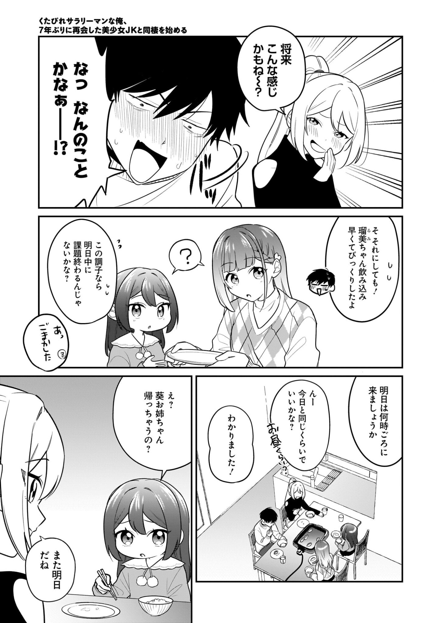 Kutabire Salarymen no Ore, 7-nenburi ni Saikai shita Bishoujo JK to Dosei wo Hajimaru Chapter 26 3ページ