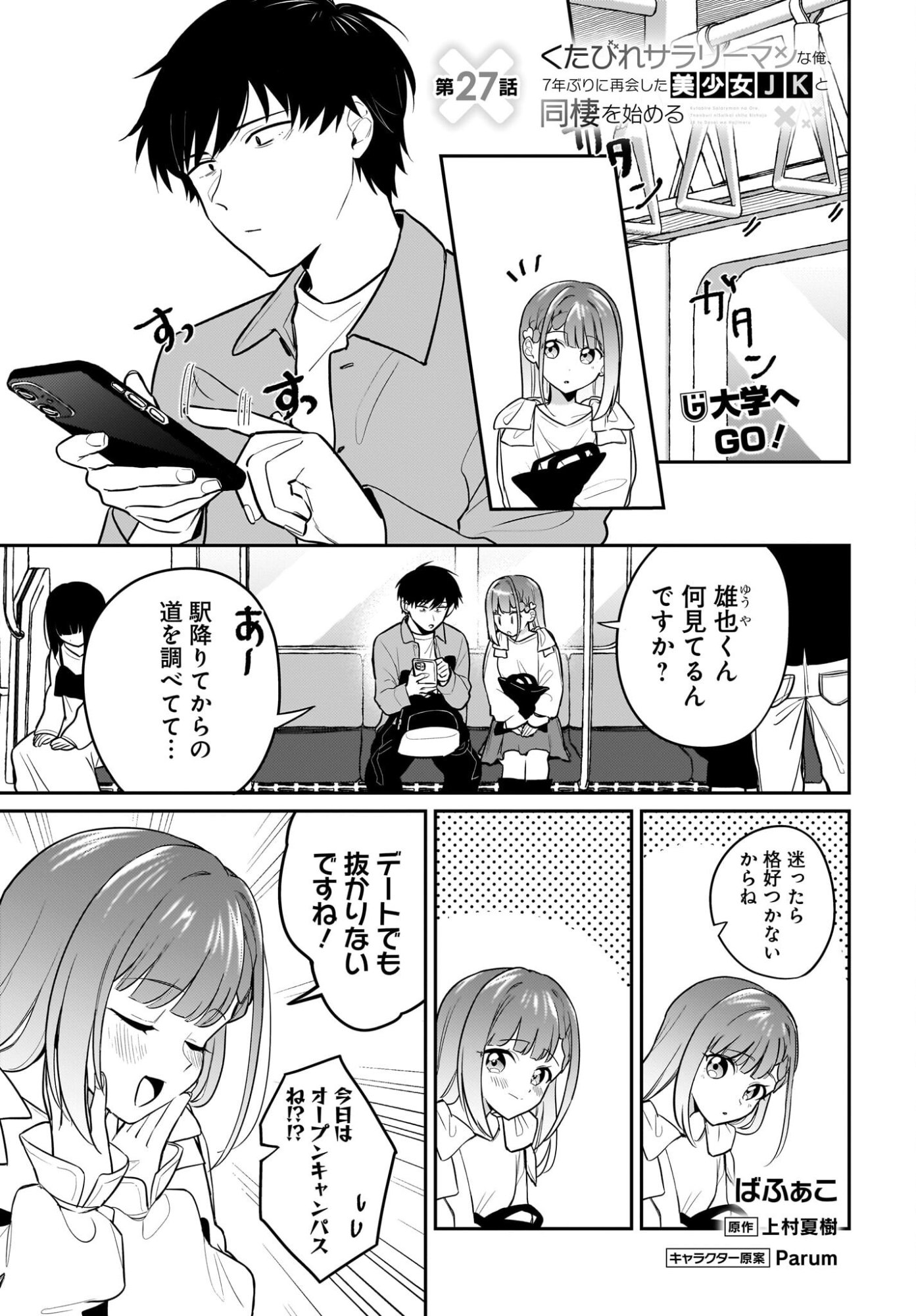 Kutabire Salarymen no Ore, 7-nenburi ni Saikai shita Bishoujo JK to Dosei wo Hajimaru Chapter 27 1ページ