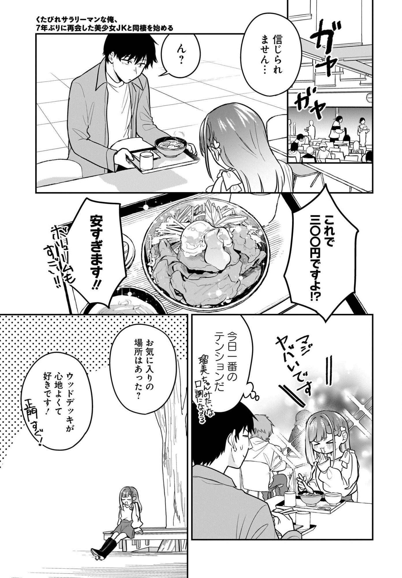 Kutabire Salarymen no Ore, 7-nenburi ni Saikai shita Bishoujo JK to Dosei wo Hajimaru Chapter 27 11ページ