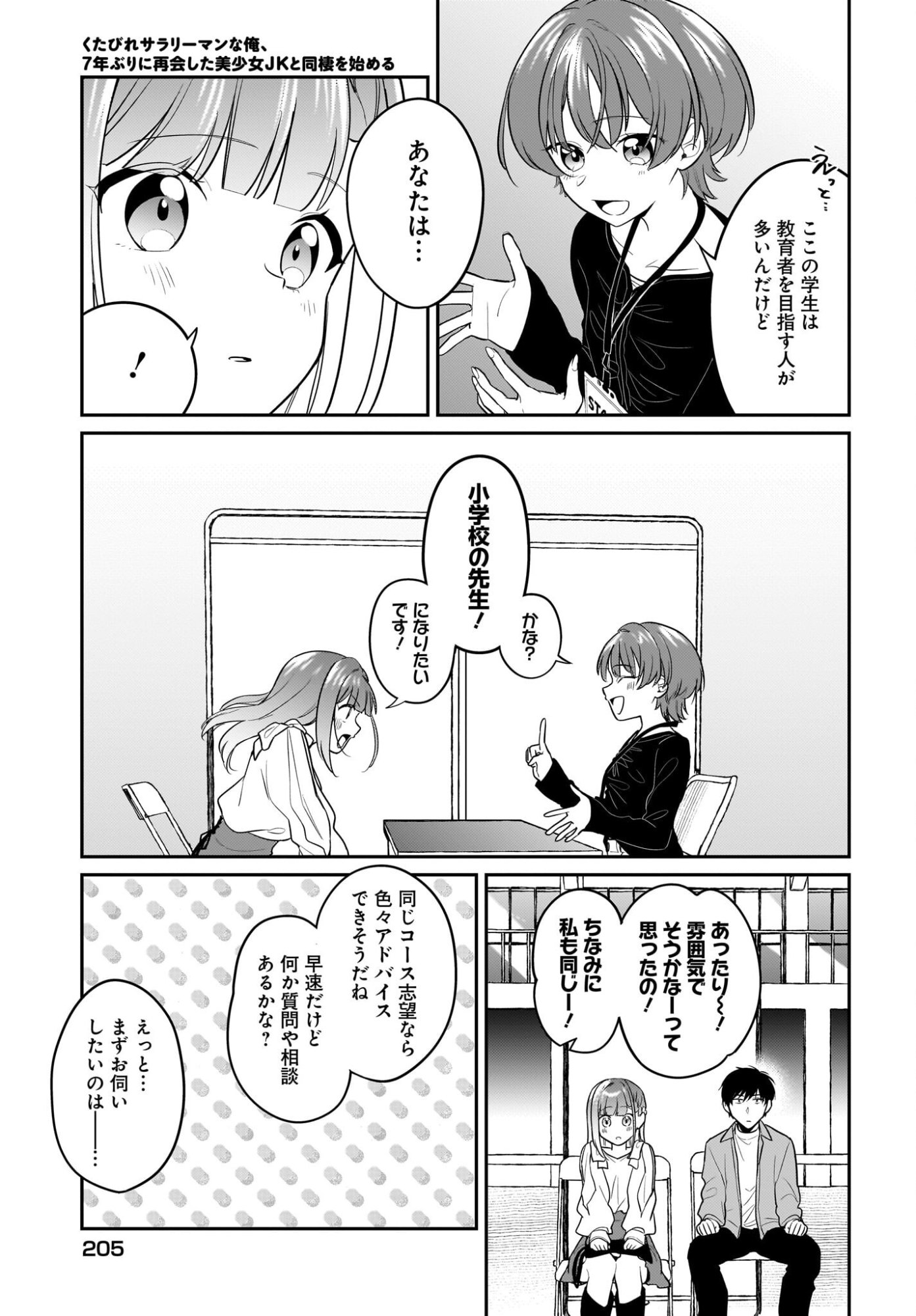Kutabire Salarymen no Ore, 7-nenburi ni Saikai shita Bishoujo JK to Dosei wo Hajimaru Chapter 27 15ページ