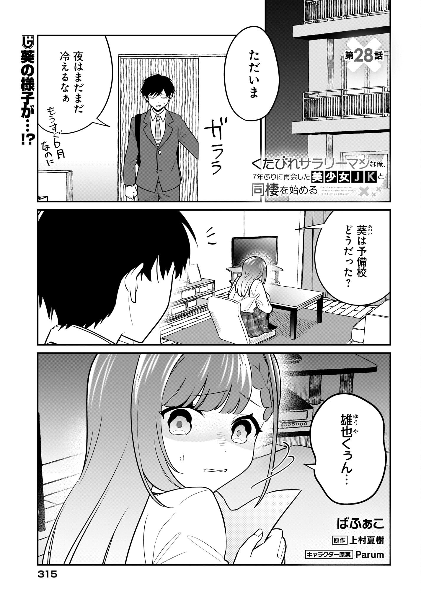 Kutabire Salarymen no Ore, 7-nenburi ni Saikai shita Bishoujo JK to Dosei wo Hajimaru Chapter 28 1ページ