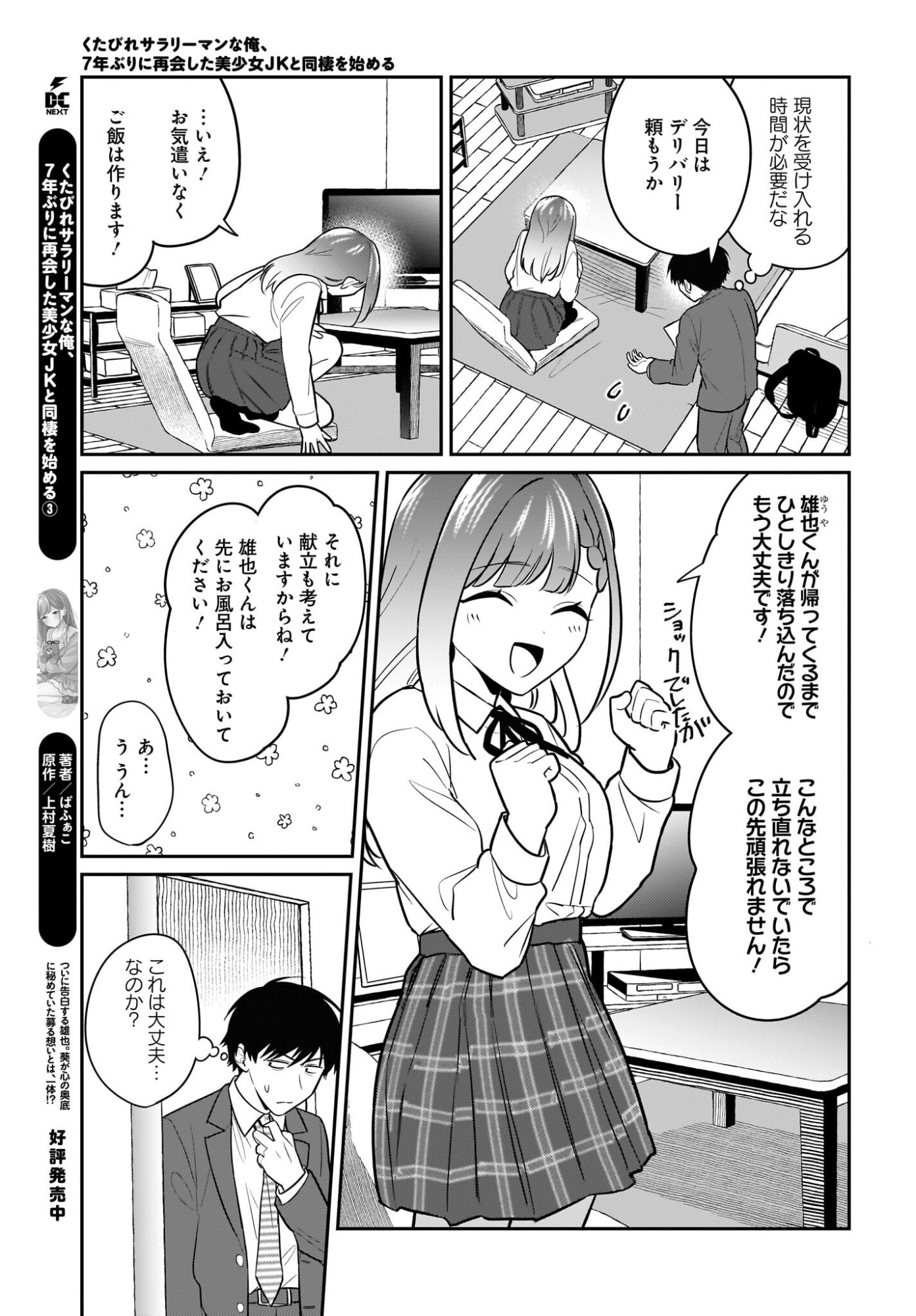 Kutabire Salarymen no Ore, 7-nenburi ni Saikai shita Bishoujo JK to Dosei wo Hajimaru Chapter 28 3ページ