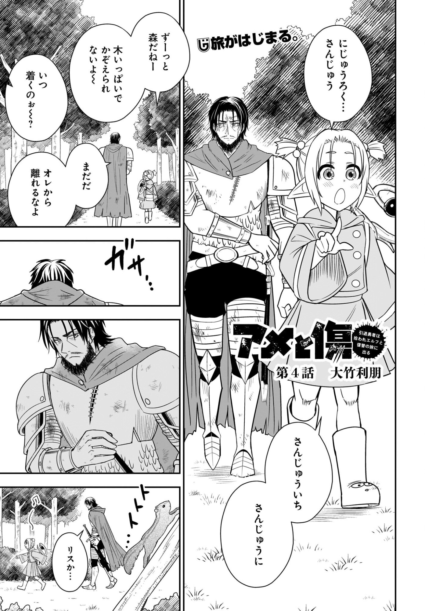 Ame to Kizu - Intai Yuusha wa Hirowareta Elf to Fukushuu no Tabi ni Deru Chapter 4 1ページ