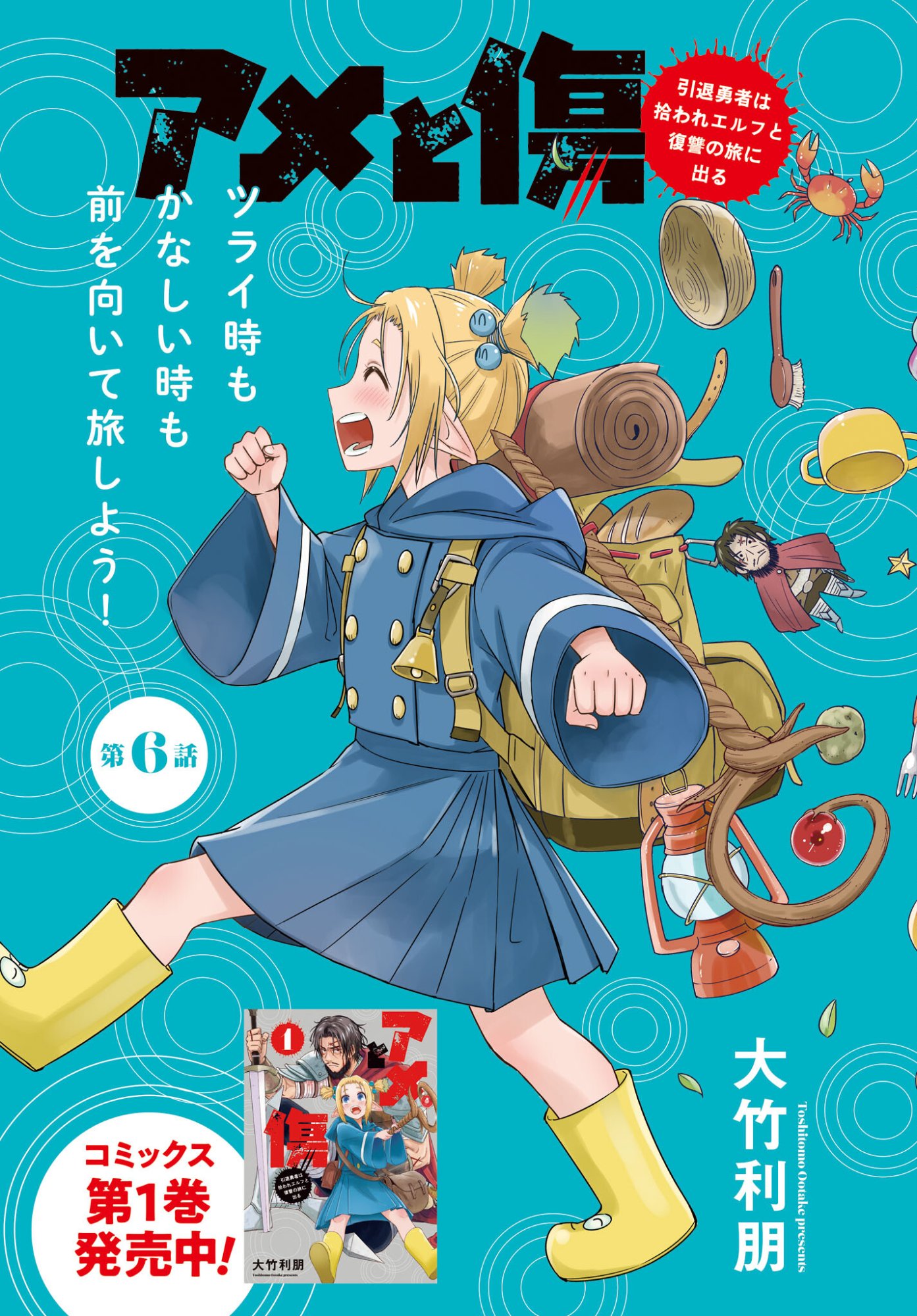 Ame to Kizu - Intai Yuusha wa Hirowareta Elf to Fukushuu no Tabi ni Deru Chapter 6 1ページ