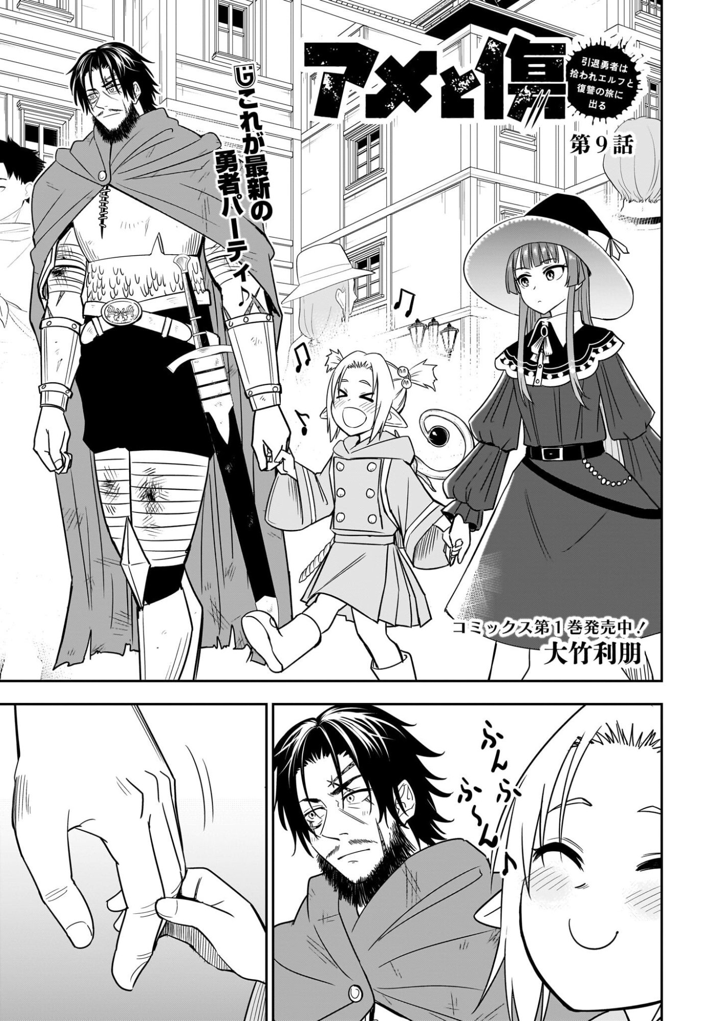 Ame to Kizu - Intai Yuusha wa Hirowareta Elf to Fukushuu no Tabi ni Deru Chapter 9 1ページ