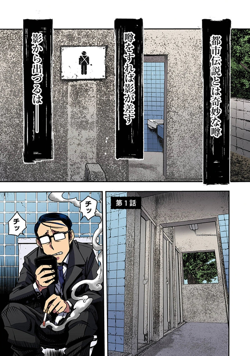 Toshi Densetsu no Hanako-san Chapter 1 1ページ