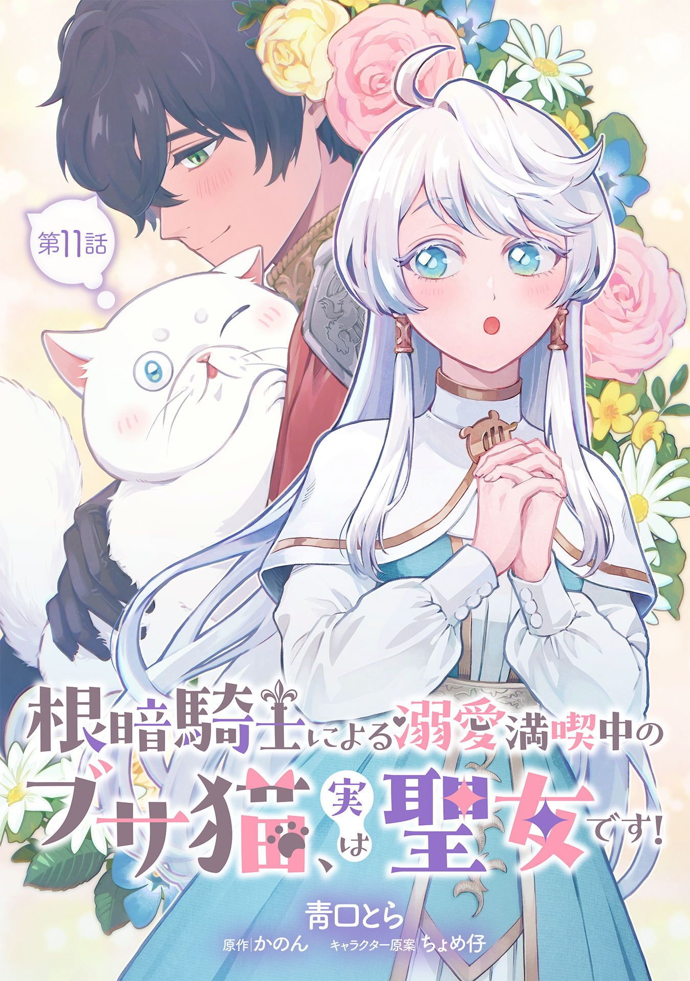 Nekura Kishi ni Yoru Dekiai Mankitsu-chuu nu Busa Neko, Jitsu wa Seijo desu! Chapter 11 1ページ