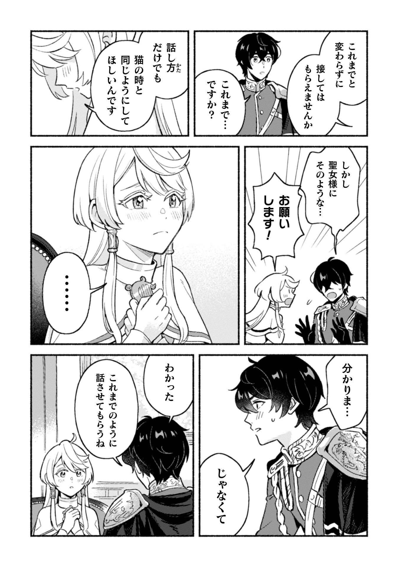 Nekura Kishi ni Yoru Dekiai Mankitsu-chuu nu Busa Neko, Jitsu wa Seijo desu! Chapter 11 17ページ