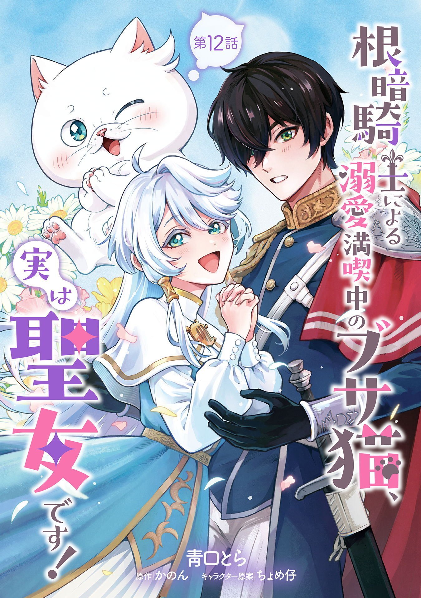 Nekura Kishi ni Yoru Dekiai Mankitsu-chuu nu Busa Neko, Jitsu wa Seijo desu! Chapter 12 1ページ