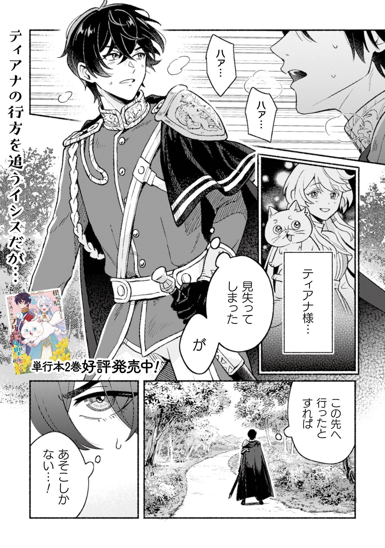 Nekura Kishi ni Yoru Dekiai Mankitsu-chuu nu Busa Neko, Jitsu wa Seijo desu! Chapter 12 2ページ