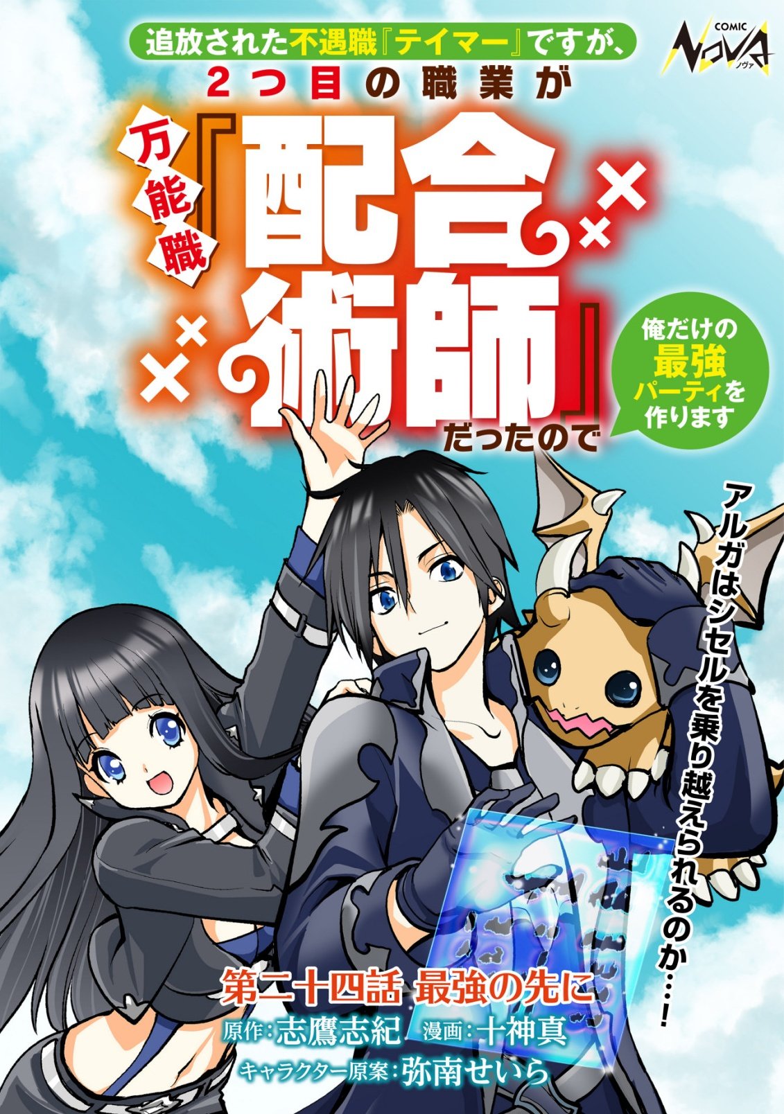 Tsuihousareta Fuguu-shoku "Tamer" desu ga, 2-tsume no Shokugyou ga Bannou-shoku "Haigou Jutsushi" Datta no de Ore dake no Saikyou Party wo Tsukurimasu Chapter 24 1ページ