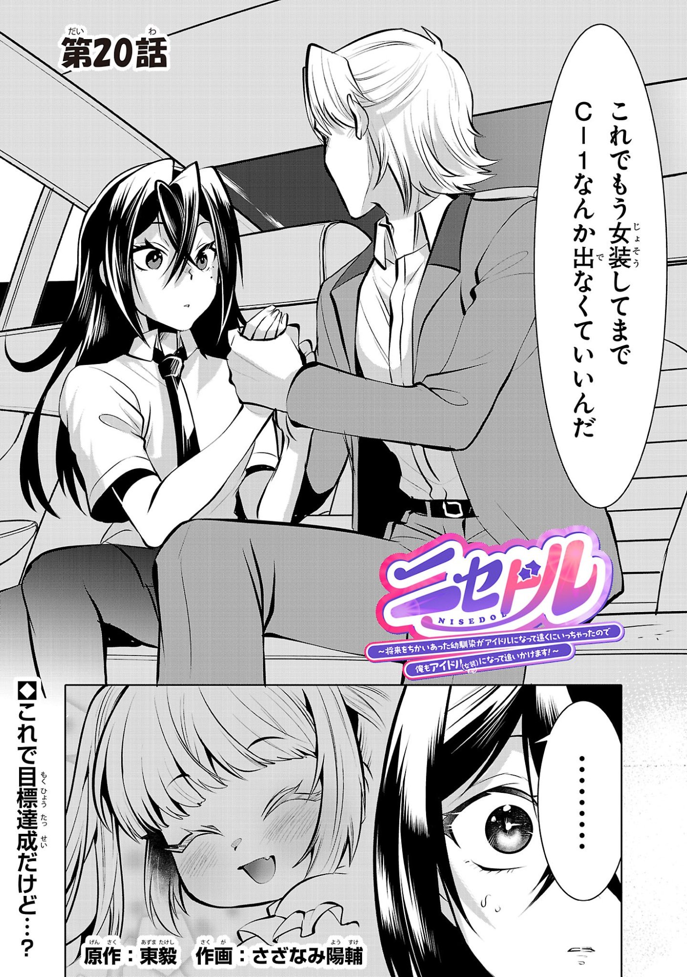 Nisedoll - Shourai wo Chikaiatta Osananajimi ga Idol ni Natte Tooku ni Icchatta no de Ore mo Idol (Josou) ni Natte Oikakemasu! Chapter 20 1ページ