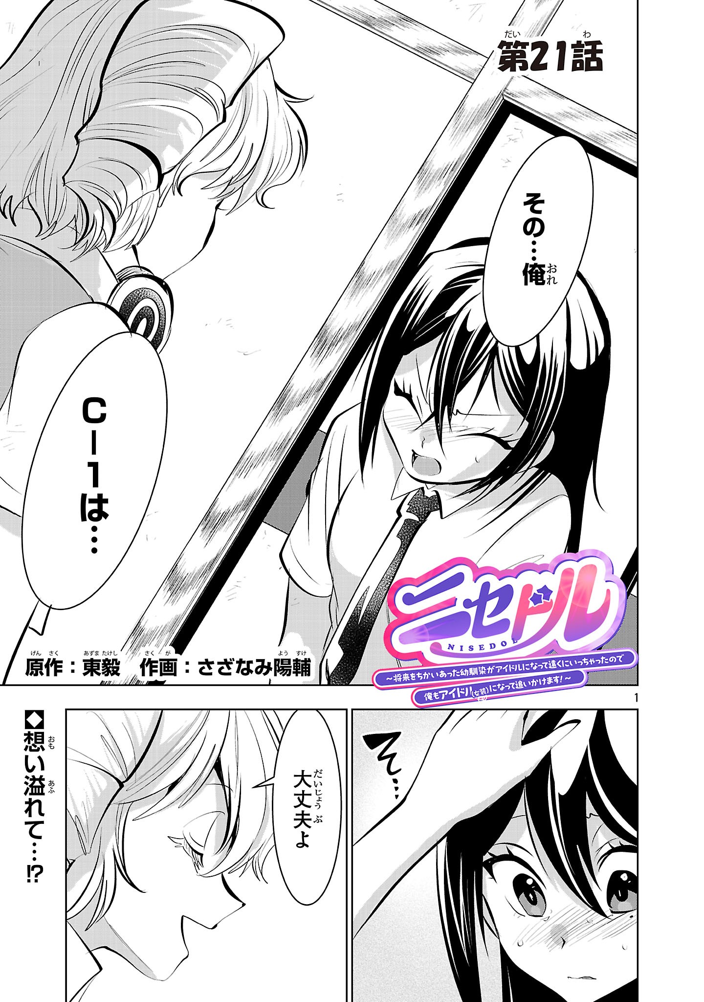 Nisedoll - Shourai wo Chikaiatta Osananajimi ga Idol ni Natte Tooku ni Icchatta no de Ore mo Idol (Josou) ni Natte Oikakemasu! Chapter 21 1ページ
