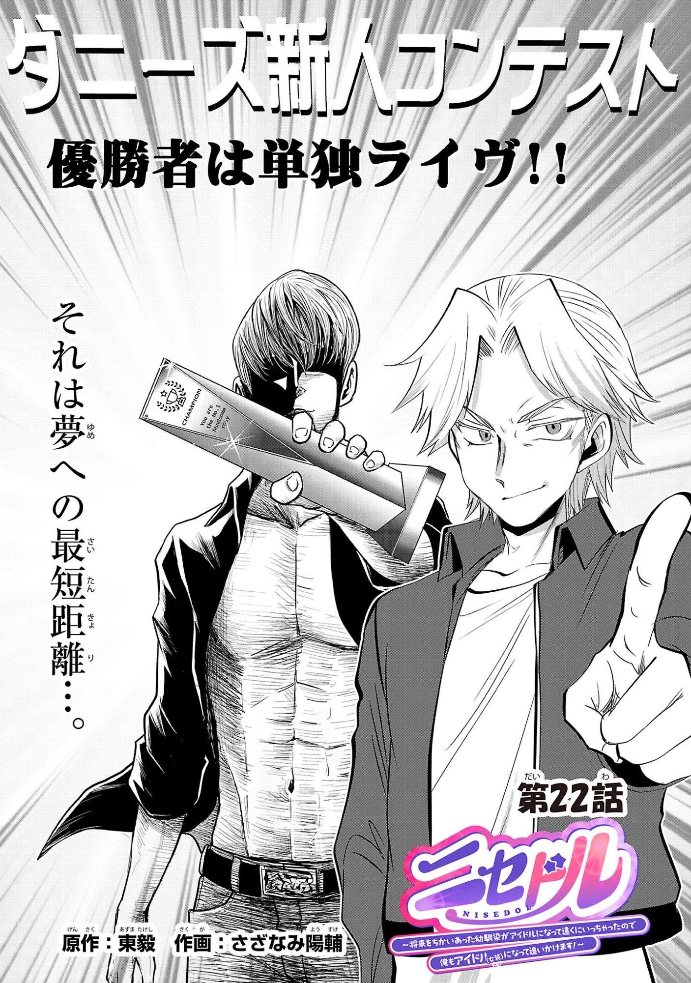 Nisedoll - Shourai wo Chikaiatta Osananajimi ga Idol ni Natte Tooku ni Icchatta no de Ore mo Idol (Josou) ni Natte Oikakemasu! Chapter 22 1ページ