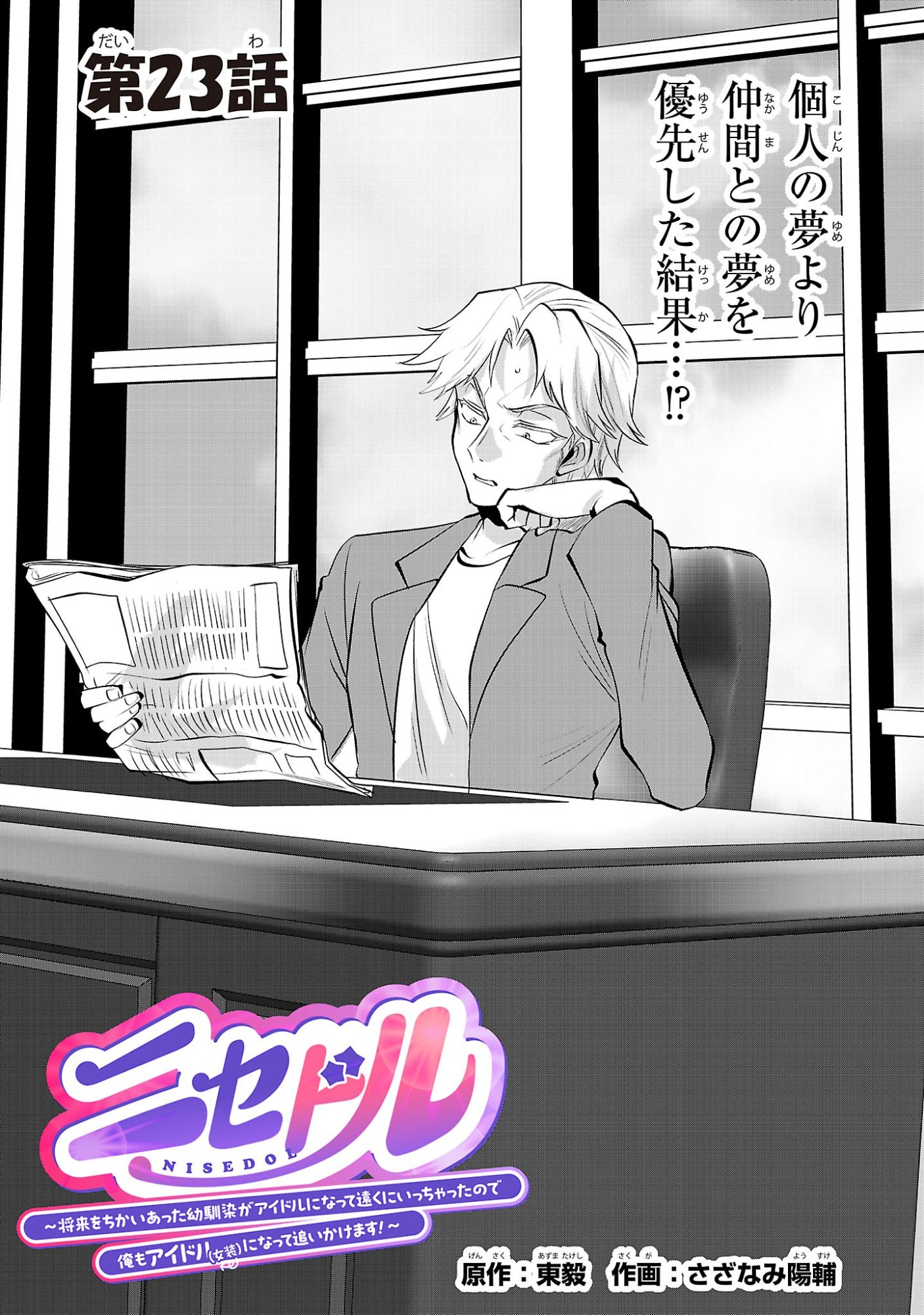 Nisedoll - Shourai wo Chikaiatta Osananajimi ga Idol ni Natte Tooku ni Icchatta no de Ore mo Idol (Josou) ni Natte Oikakemasu! Chapter 23 1ページ