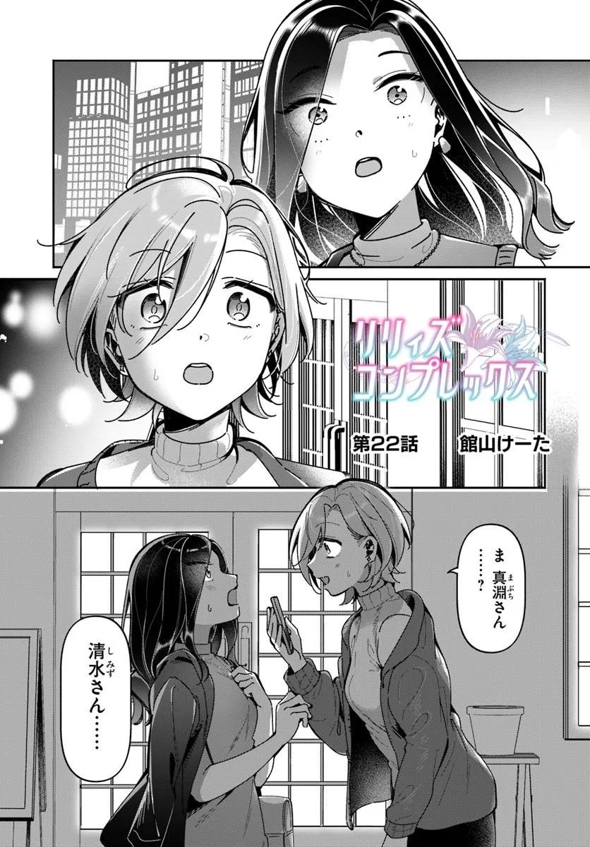 Lilies Complex Chapter 22 1ページ