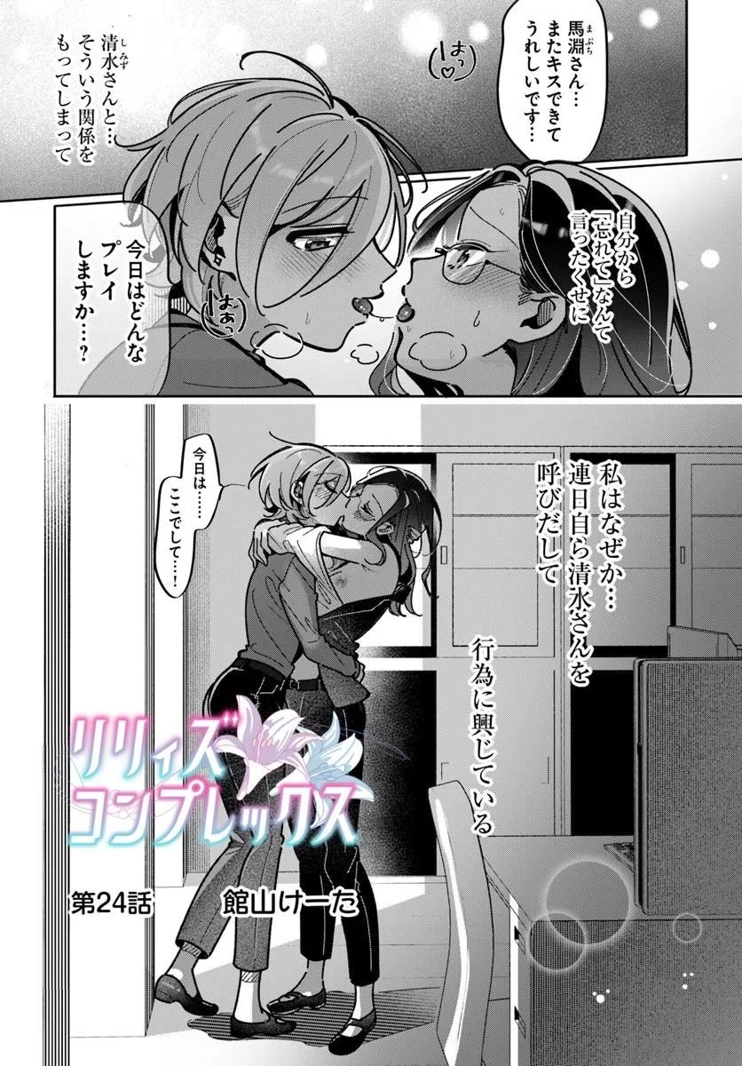 Lilies Complex Chapter 24 1ページ