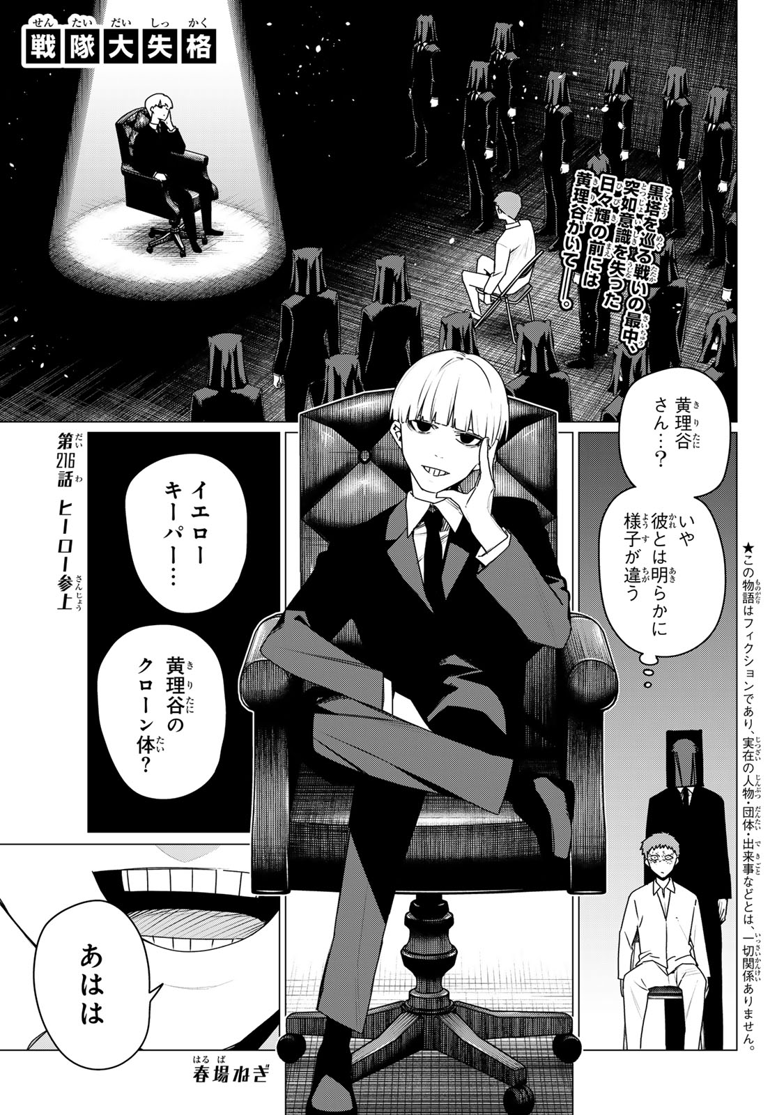 Sentai Daishikkaku Chapter 216 1ページ
