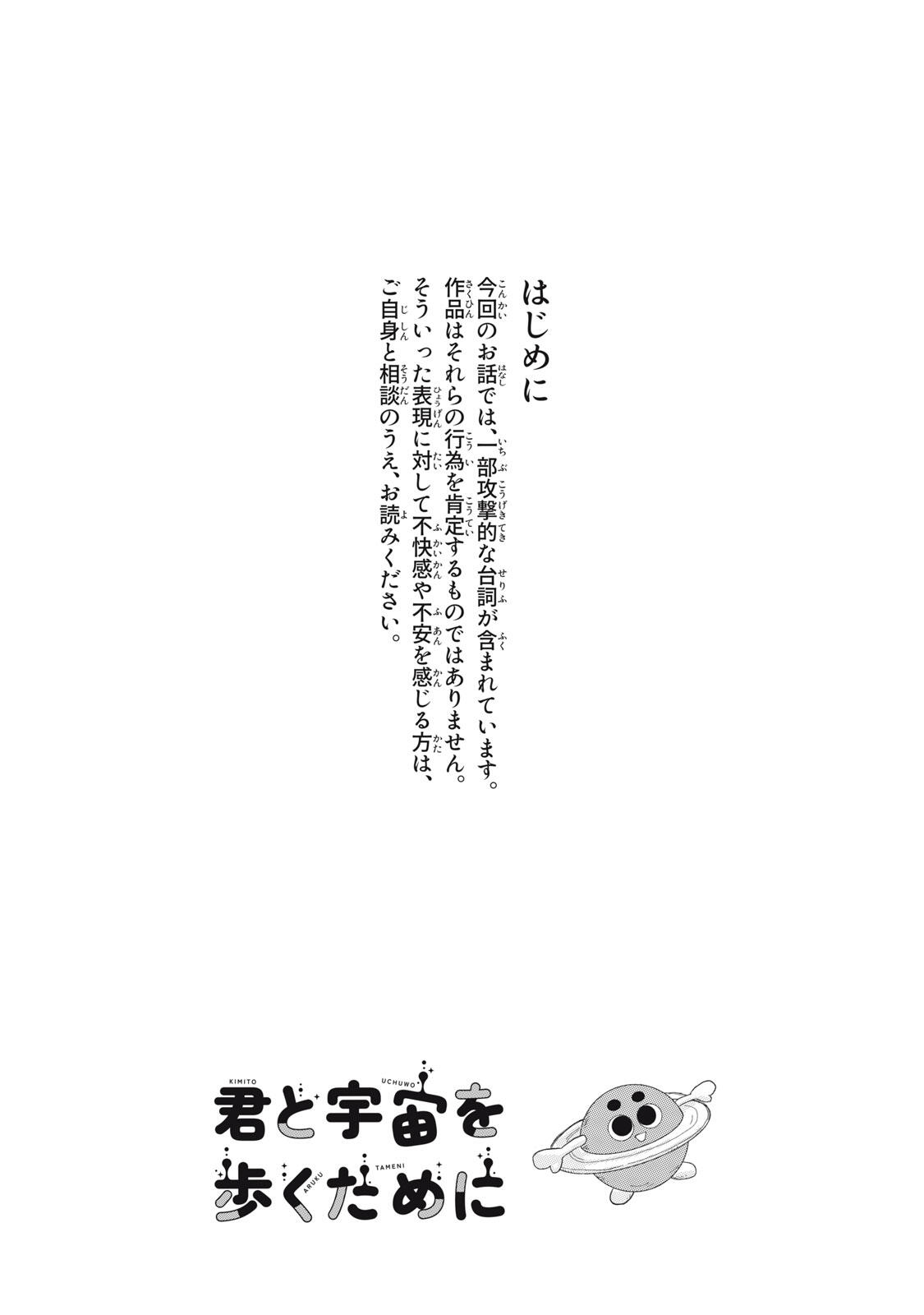 Kimi to Uchuu wo Aruku Tame ni Chapter 24.1 1ページ