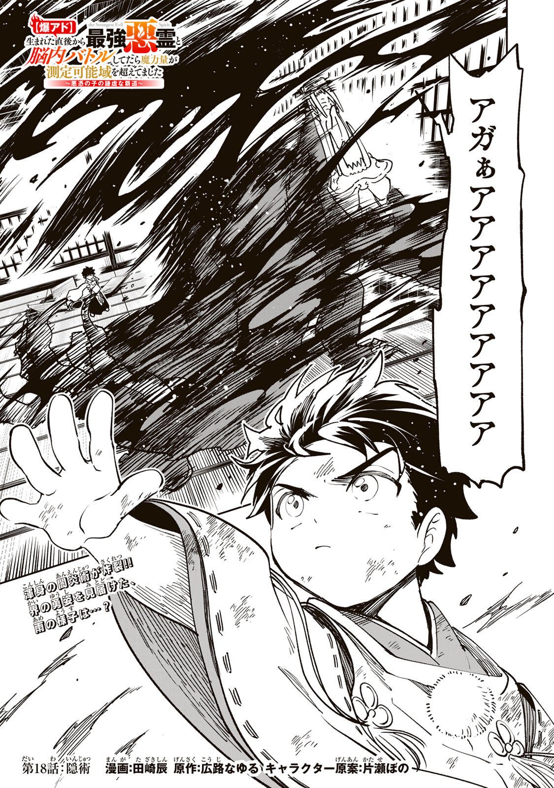 Baku Ado: Umareta Chokugo kara Saikyo Akuryo to Nonai Batoru Shitetara Maryokuryo ga Sokutei Kanoiki o Koetemashita Chapter 18 1ページ