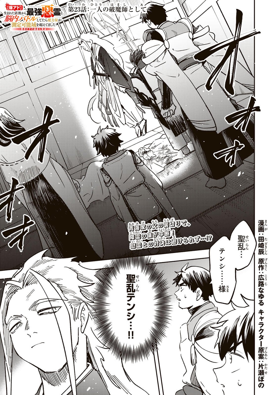 Baku Ado: Umareta Chokugo kara Saikyo Akuryo to Nonai Batoru Shitetara Maryokuryo ga Sokutei Kanoiki o Koetemashita Chapter 23 1ページ
