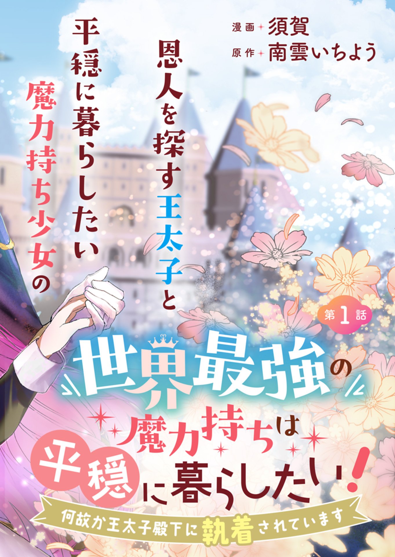Sekai Saikyou no Maryoku Mochi wa Heion ni Kurashitai Nazeka Outaishi Denka ni Shuuchaku sareteimasu Chapter 1 2ページ