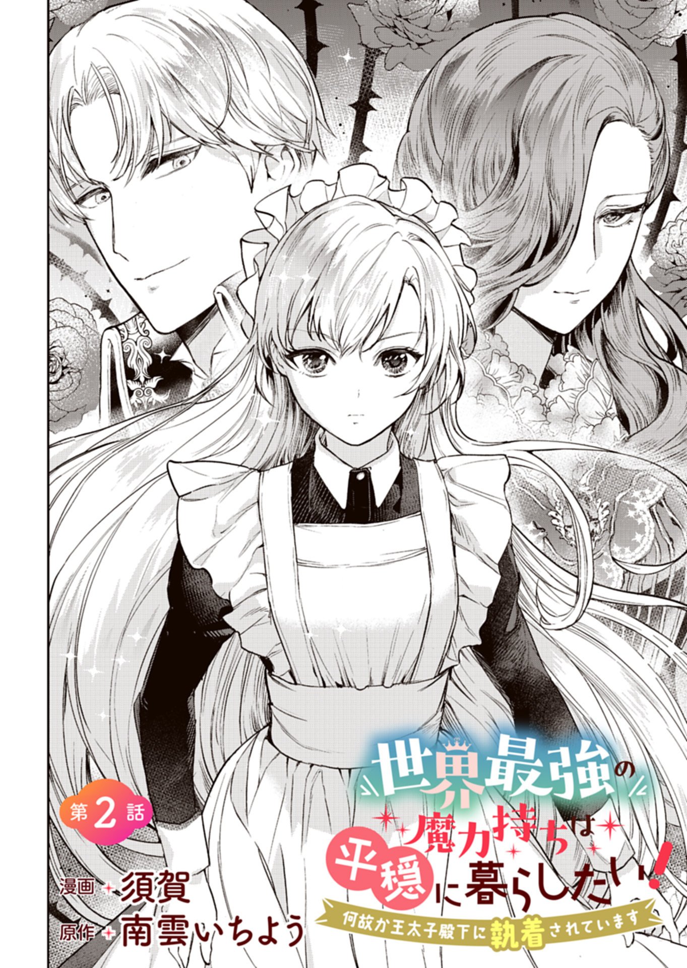 Sekai Saikyou no Maryoku Mochi wa Heion ni Kurashitai Nazeka Outaishi Denka ni Shuuchaku sareteimasu Chapter 2.1 2ページ