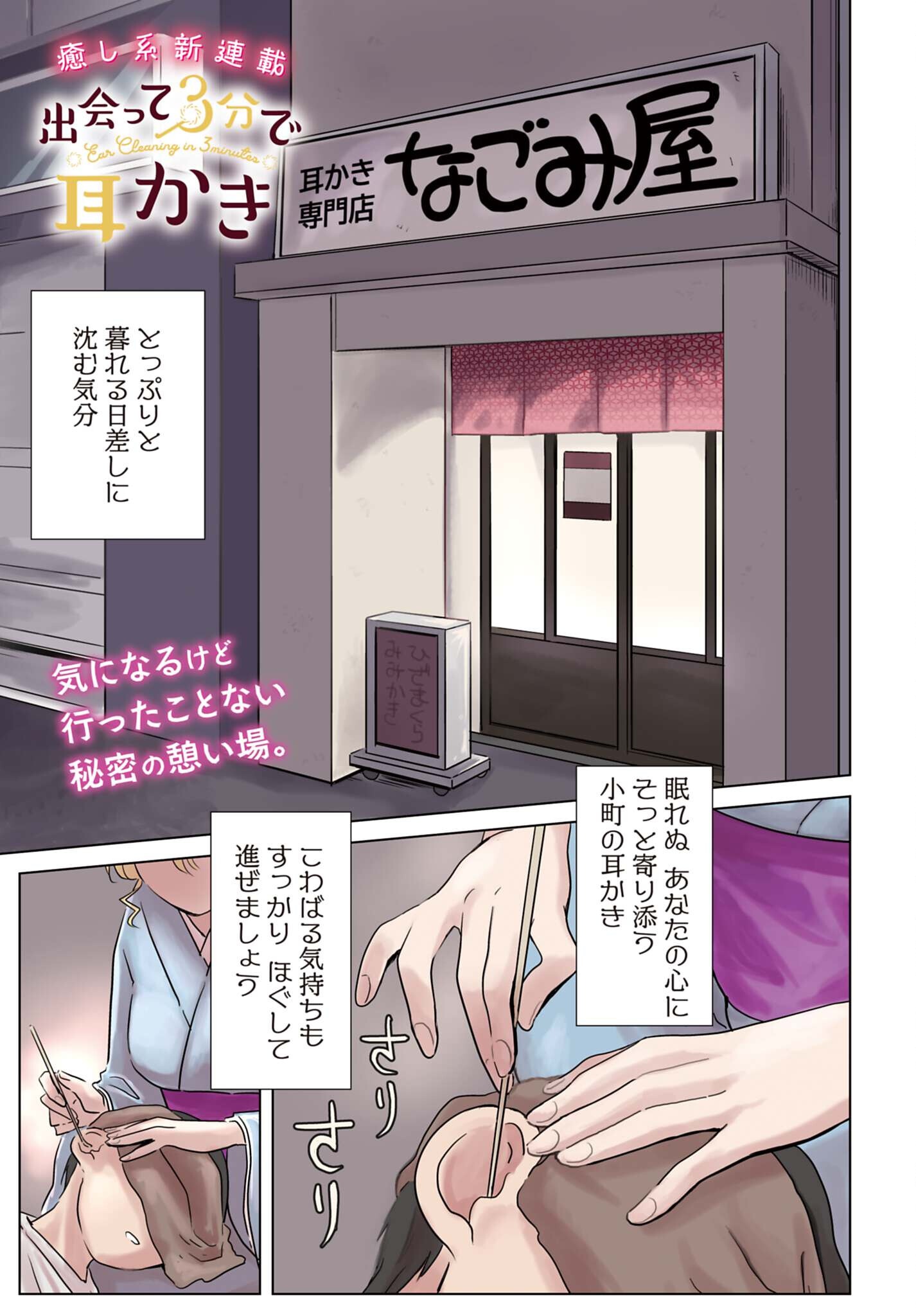 Deatte 3-pun de Mimikaki Chapter 1 1ページ