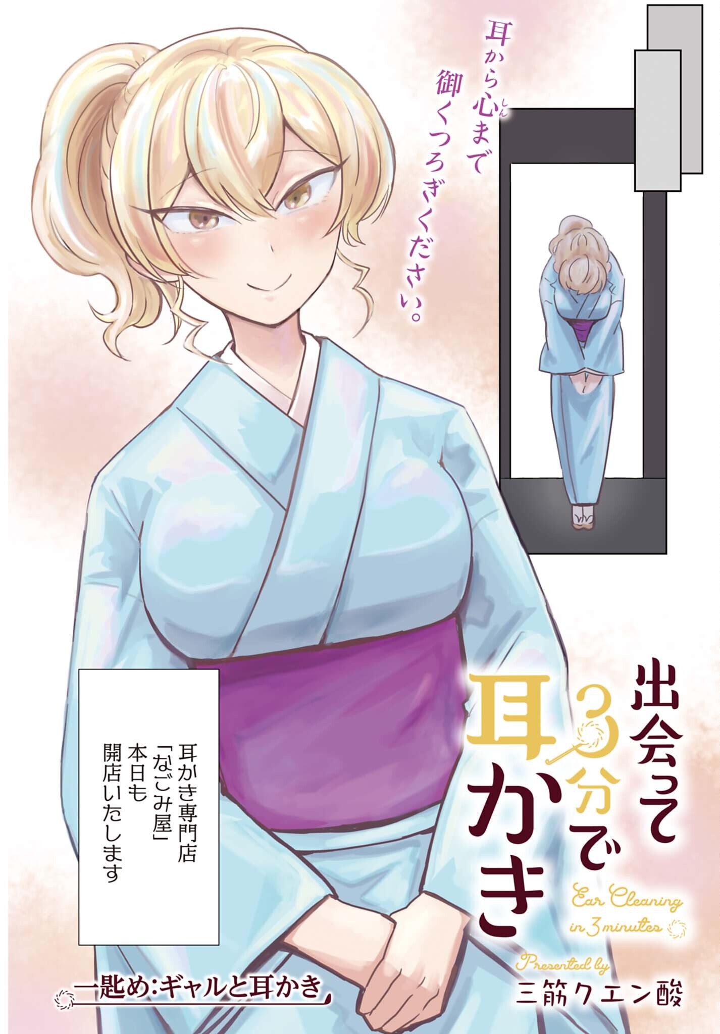 Deatte 3-pun de Mimikaki Chapter 1 2ページ