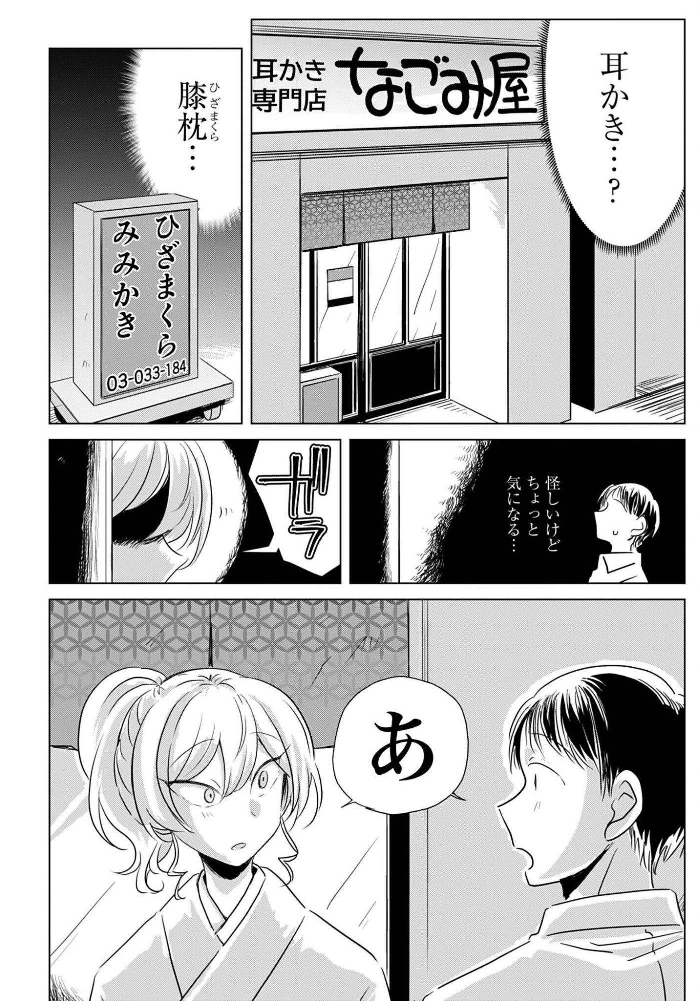 Deatte 3-pun de Mimikaki Chapter 1 4ページ