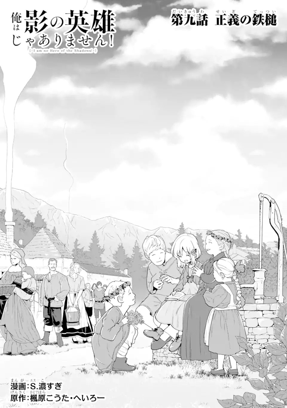 Ore wa Kage no Eiyuu ja Arimasen! Chapter 9.1 1ページ
