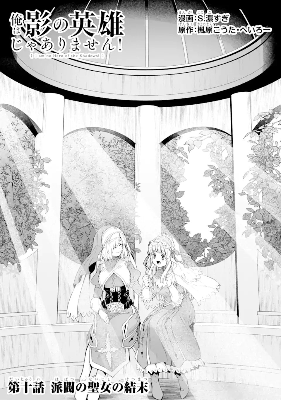 Ore wa Kage no Eiyuu ja Arimasen! Chapter 10.1 1ページ
