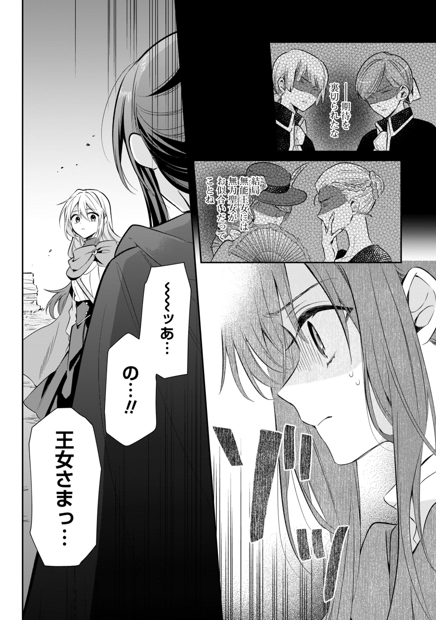 Muryoku Seijo to Munou Oujo Chapter 16 24ページ