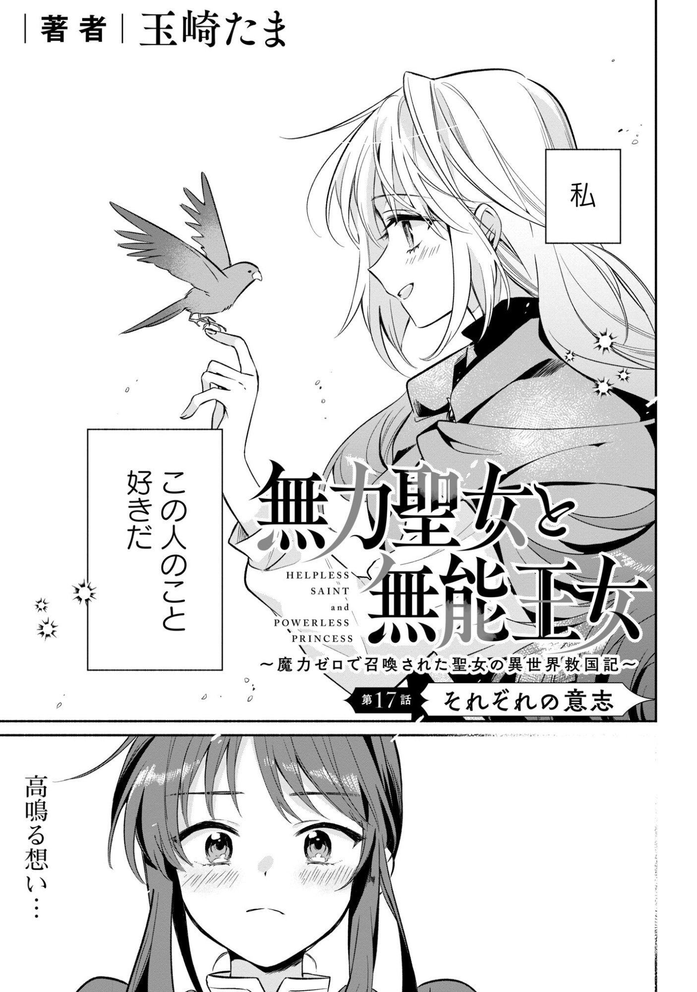 Muryoku Seijo to Munou Oujo Chapter 17 1ページ