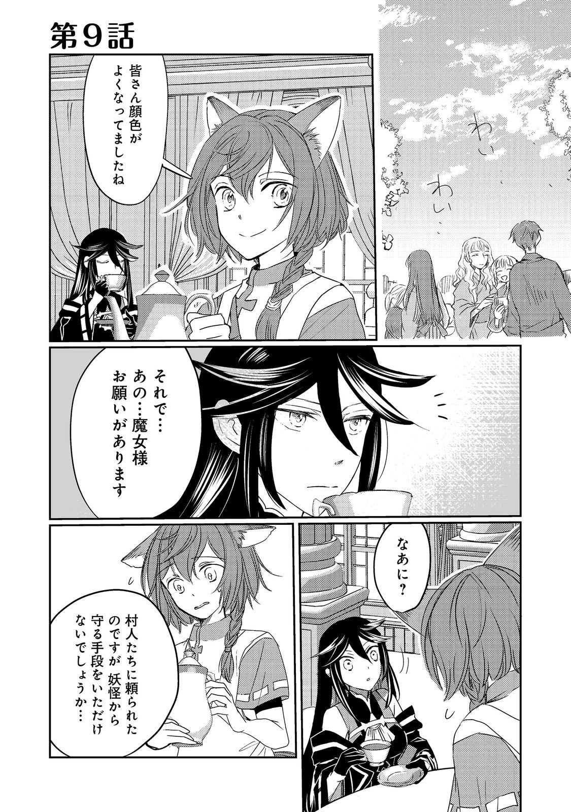 Tensei Majo no Kimama na Gourmet Tabi Chapter 9 1ページ