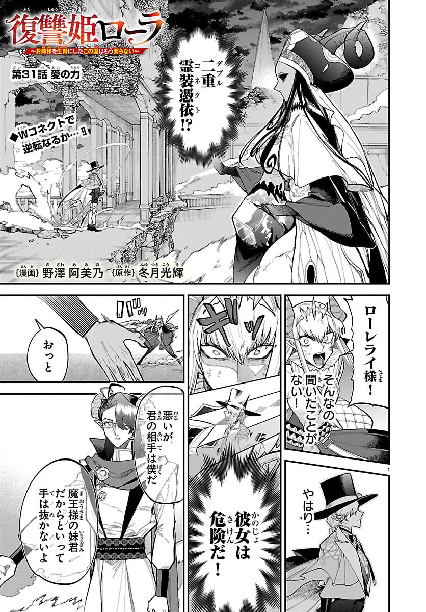 Fukushuu Hime Lola - Onee-sama wo Ikenie ni Shita Kono Kuni wa Mou Iranai Chapter 31 1ページ