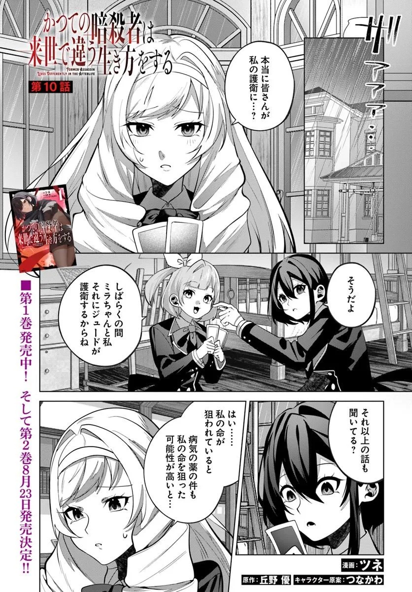 Katsute no Ansatsusha ha Raise de Chigau Ikikata wo Chapter 10.1 1ページ