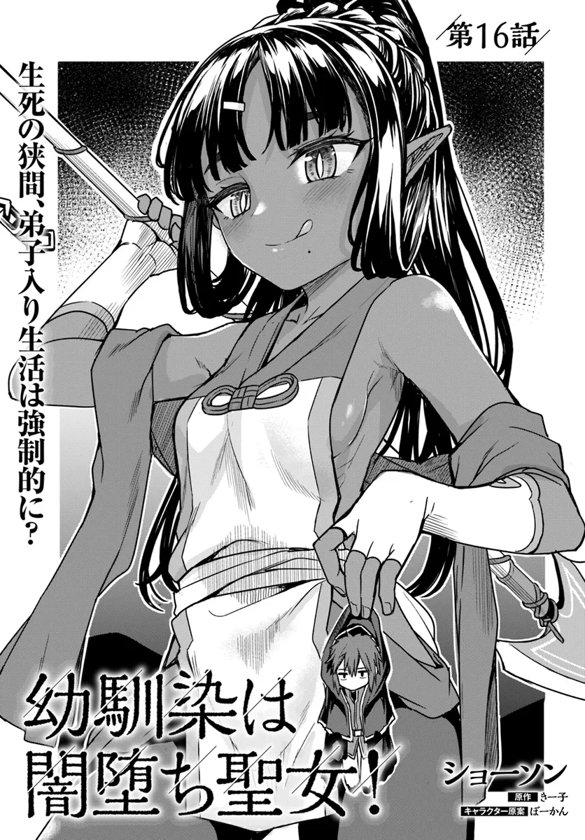 Osananajimi wa Yami Ochi Seijo! Chapter 16 3ページ