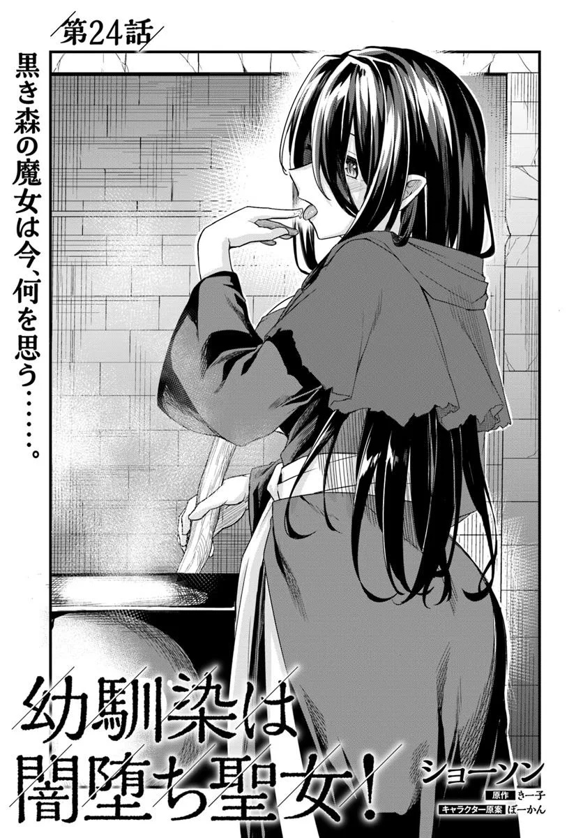 Osananajimi wa Yami Ochi Seijo! Chapter 24 1ページ