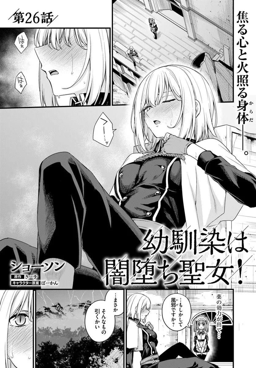 Osananajimi wa Yami Ochi Seijo! Chapter 26 1ページ