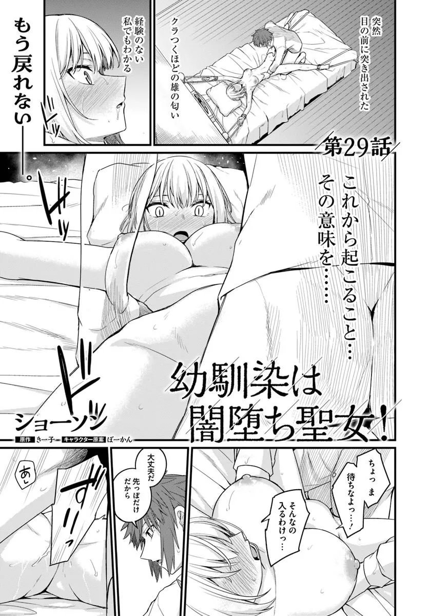 Osananajimi wa Yami Ochi Seijo! Chapter 29 1ページ