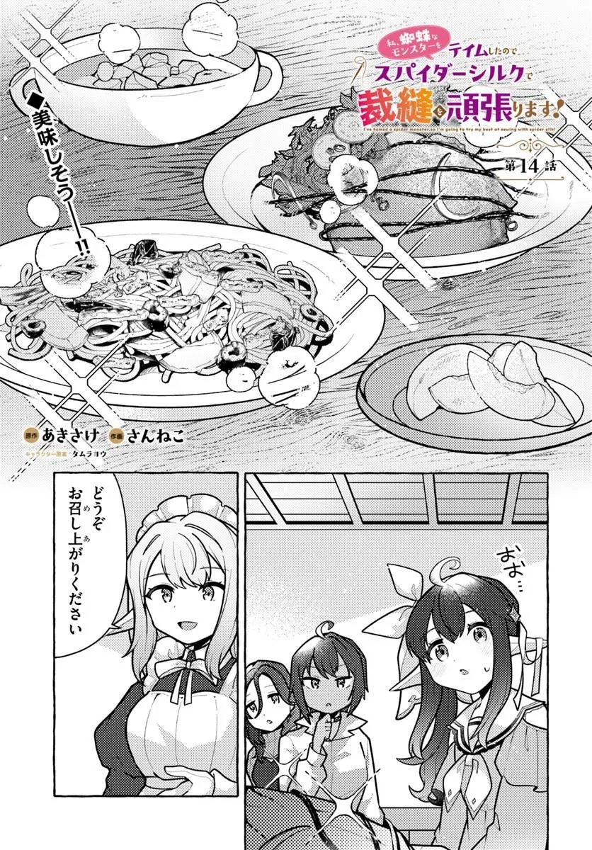 Watashi, Kumo na Monster wo Tame Shita no de, Spider Silk de Saihou wo Ganbarimasu! Chapter 14 1ページ