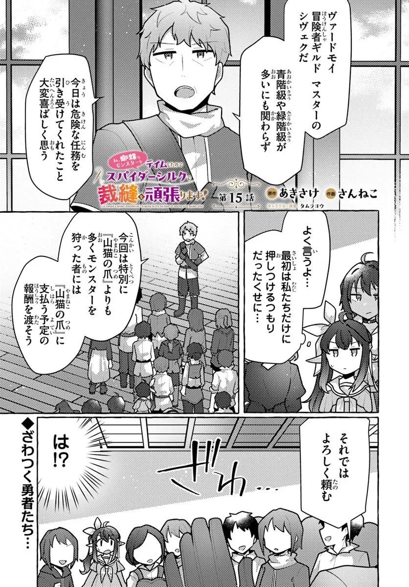Watashi, Kumo na Monster wo Tame Shita no de, Spider Silk de Saihou wo Ganbarimasu! Chapter 15 1ページ