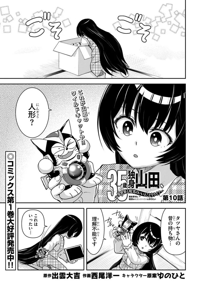 35-sai dokushin Yamada, isekai mura ni risou no sekando hausu o tsukuritai ~isekai to genjitsu no ii tokodori raifu~ Chapter 10.1 1ページ