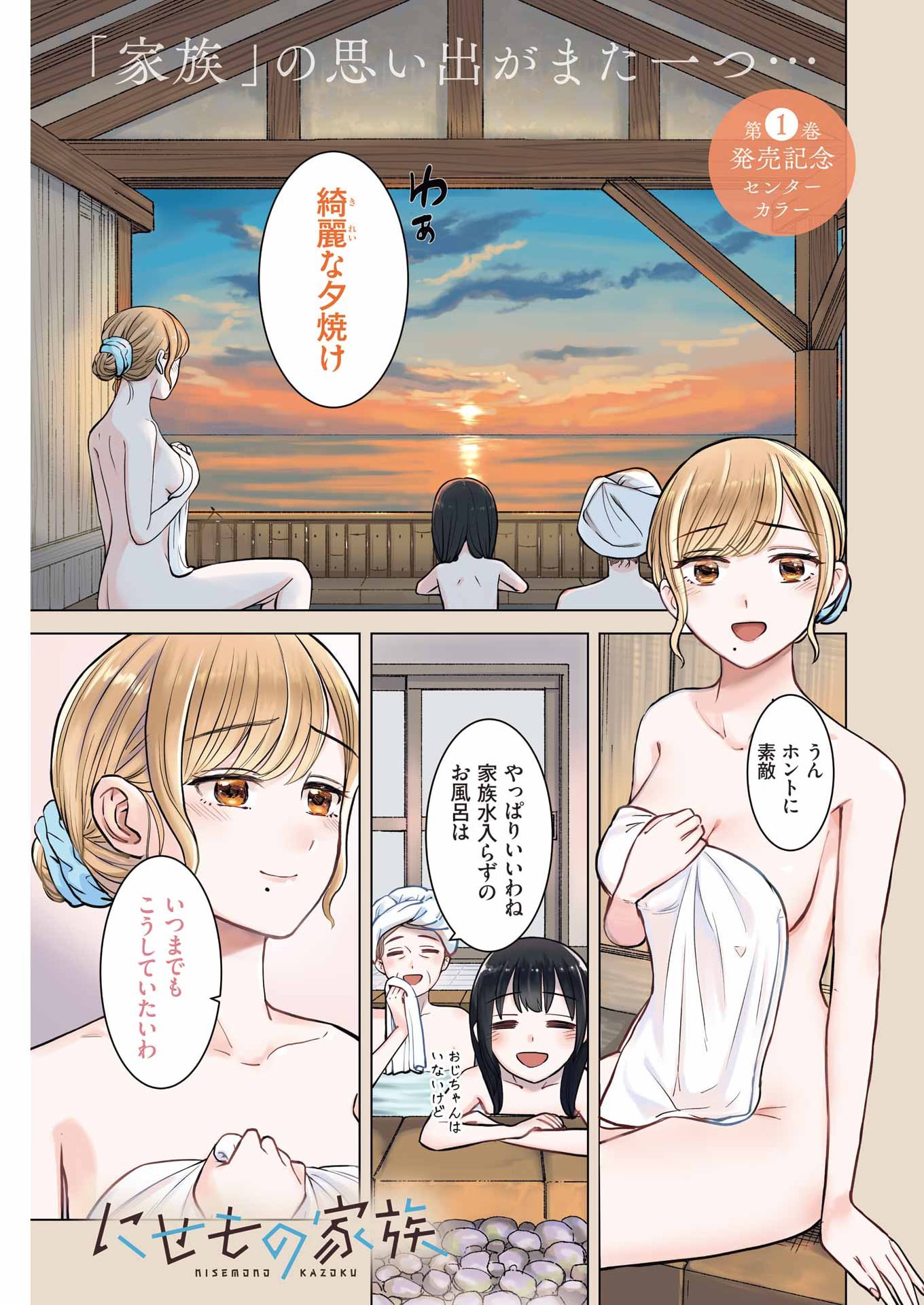 Nisemono Kazoku Chapter 13 1ページ